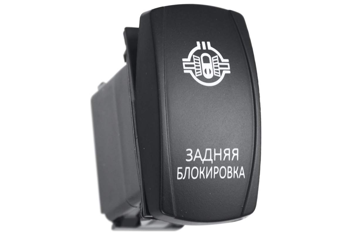 Переключатель ВКЛ ВЫКЛ, красный, ЗАДНЯЯ БЛОКИРОВКА