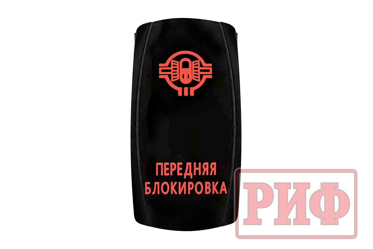 Переключатель ВКЛ ВЫКЛ, красный, ПЕРЕДНЯЯ БЛОКИРОВКА